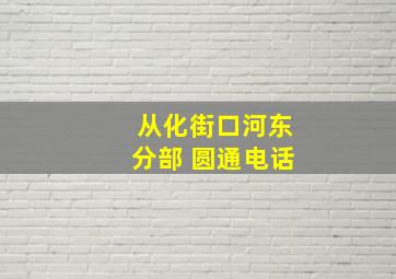 从化街口河东分部 圆通电话